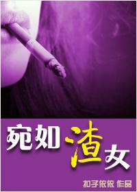 宛如渣女gl
