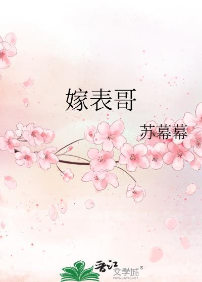 嫁表哥 苏幕幕txt