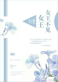 女王不在家哪个最好看