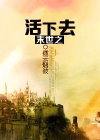 末世之活下去by微云烟波