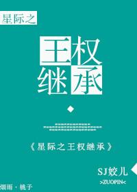 星际王权继承全文 番外txt