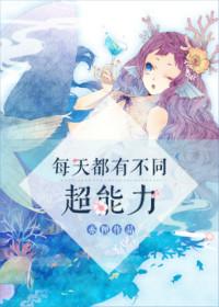 每天都有一种超能力的视频