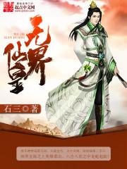 无极仙皇