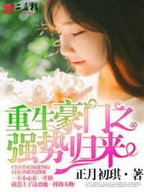 重生豪门之强势归来漫画未删减