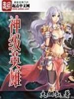 网游神级英雄无删减在线观看中文版