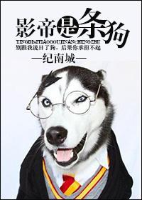 影帝是只狗by随心