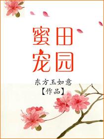 田园蜜宠农家小娘子火辣辣免费下拉式