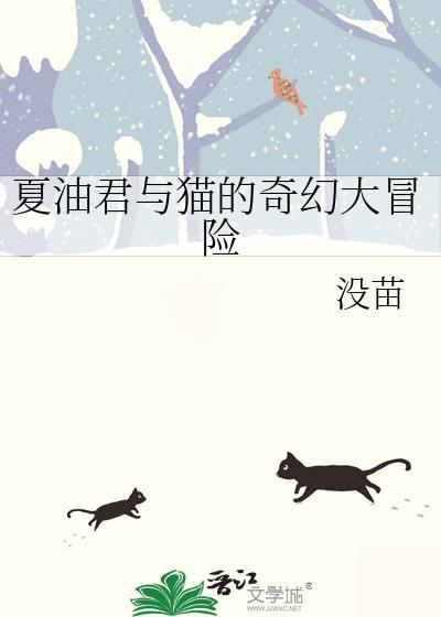 夏油君与猫的奇幻大冒险by没苗