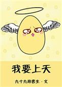 木木要上天