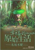 幸福的原始生活笔趣阁