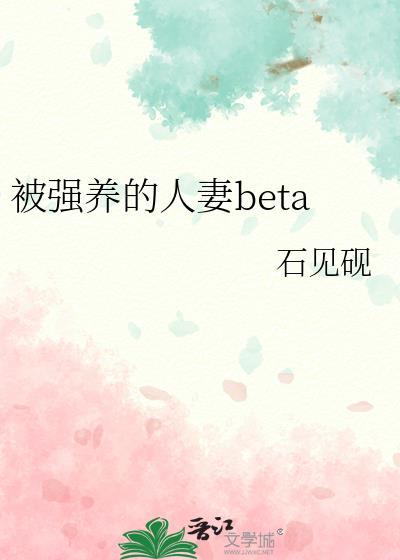 被强养的人妻beta百度