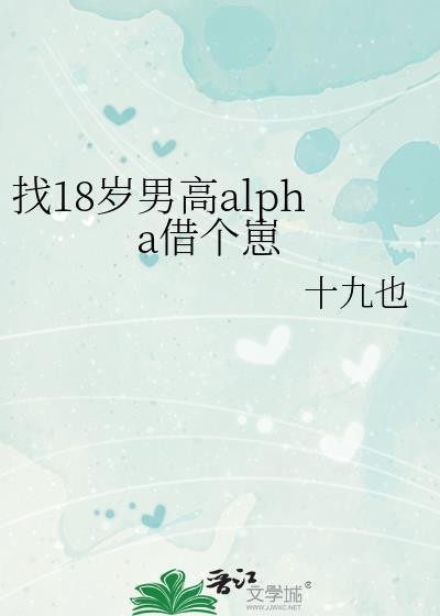 找18岁男高alpha借个崽全文
