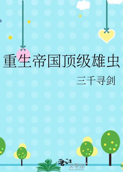 重生帝国当团宠免费阅读