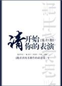 请开始你的表演这句话是怎么来的