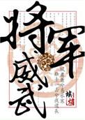 将军威武之子孙打一动物