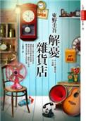 解忧杂货铺简介