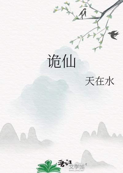 诡仙动漫第一季