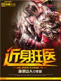 近身狂医全集