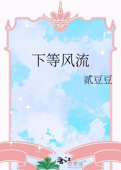 下等风流笔趣阁