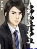 女神的近身护卫txt完整版