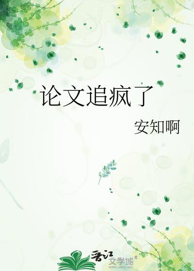 论文好烦人啊