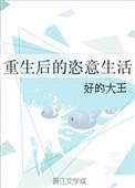 重生后的恣意生活百度
