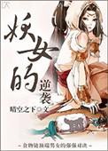 妖女的爱情