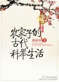 农家子的古代科举生活在线阅读