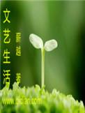 文艺生活杂志