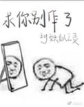 求你别逼我