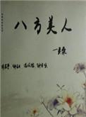 八方美人txt百度