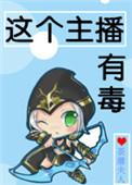 这个主播上面有人