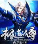极道战尊西方金
