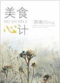 美食计 非10