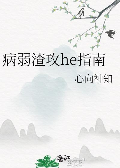 病弱攻贴吧