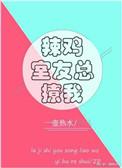 辣鸡室友总撩我谁是攻