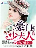 千亿婚宠之豪门少夫人小小玥