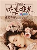 隐婚娇妻太低调