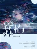 重生苏芮