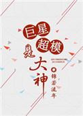 重生之超级巨星男主