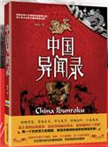 中国异闻录全四册