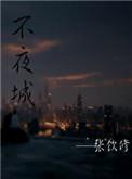 不夜城在哪