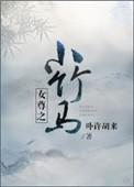 女尊之小竹马全文免费阅读