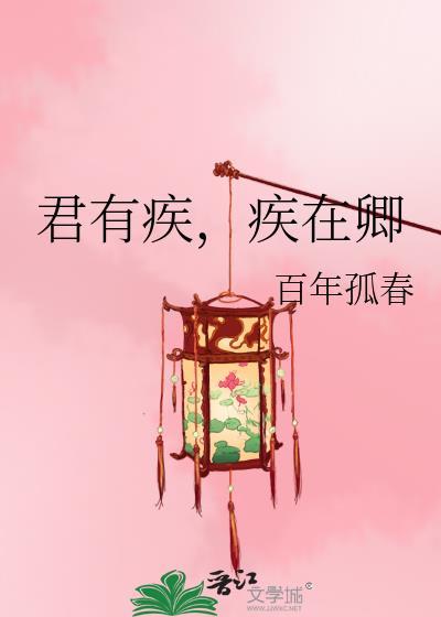 君有疾否受伤