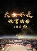 天生不是做官的命百度百科