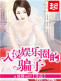入侵娱乐圈的骗子女主