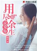 用尽余生说爱你乔薇
