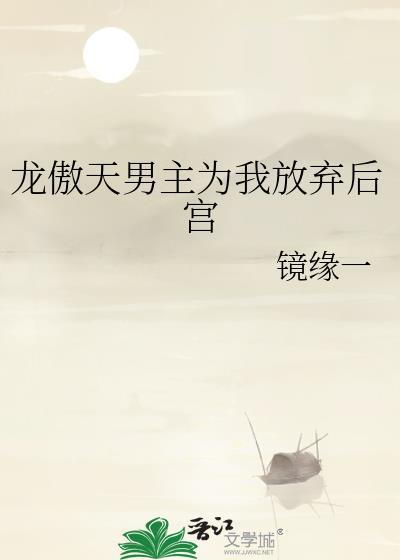 龙傲天男主为我放弃后宫by镜缘一