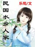 水乡人家男主