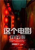 这个电影我穿过结局是什么